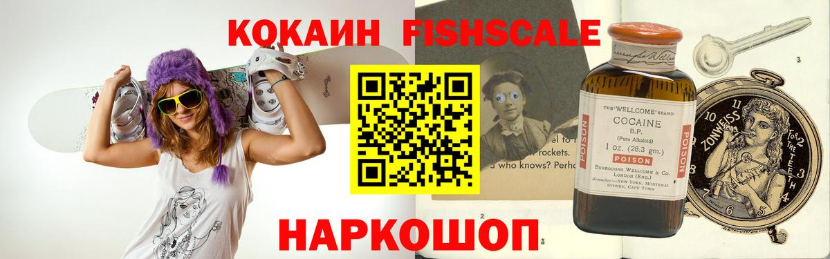 Кокаин Fish Scale Шали