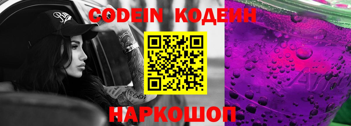 Codein напиток Lean (лин)  Шали  Кодеин Purple Drank 