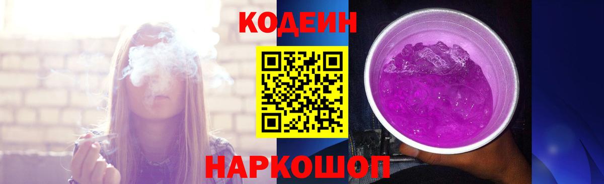 Кодеин Purple Drank  Codein напиток Lean (лин)  Вход с VPN  Шали 
