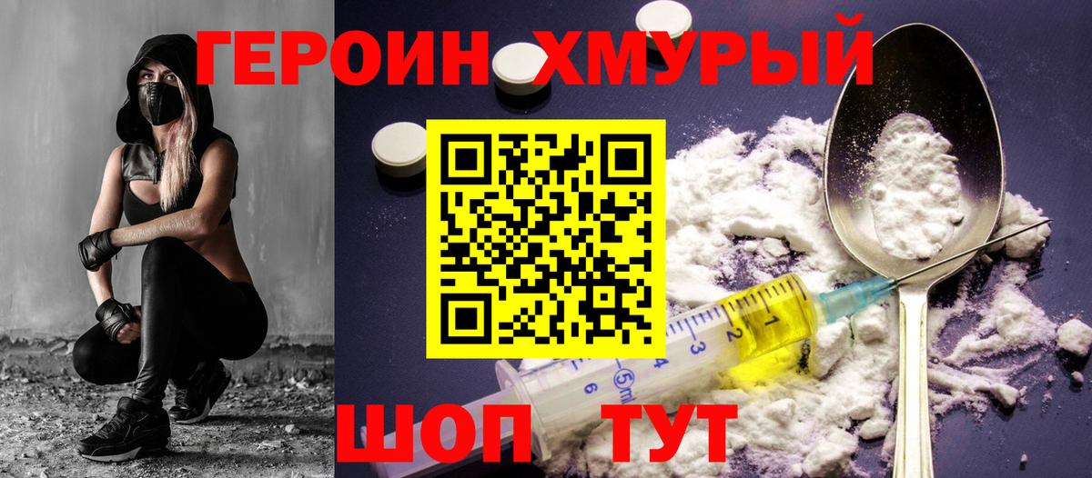 ГЕРОИН хмурый Шали